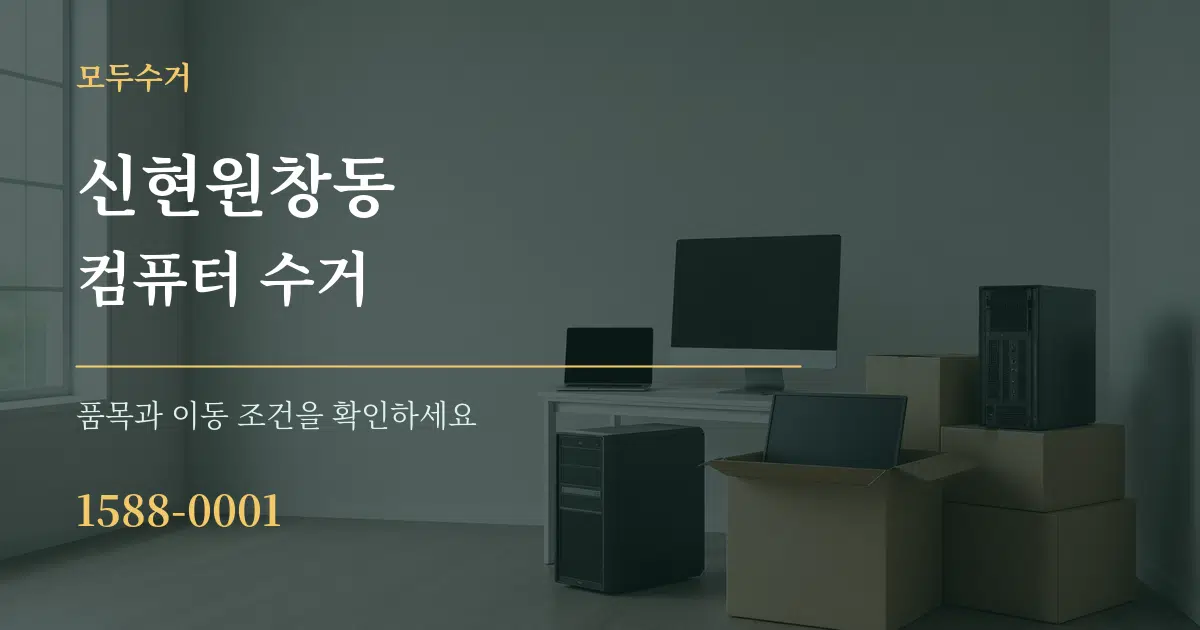 신현원창동 컴퓨터 수거 작업 조건 안내 그래픽