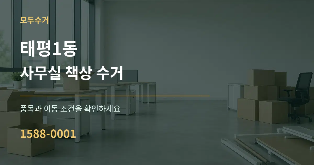 태평1동 사무실 책상 수거 작업 조건 안내 그래픽