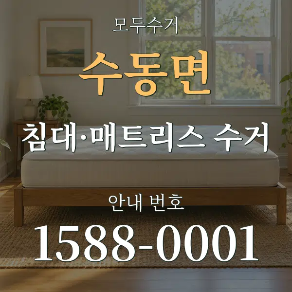 수동면 침대·매트리스 수거 대표 안내 그래픽