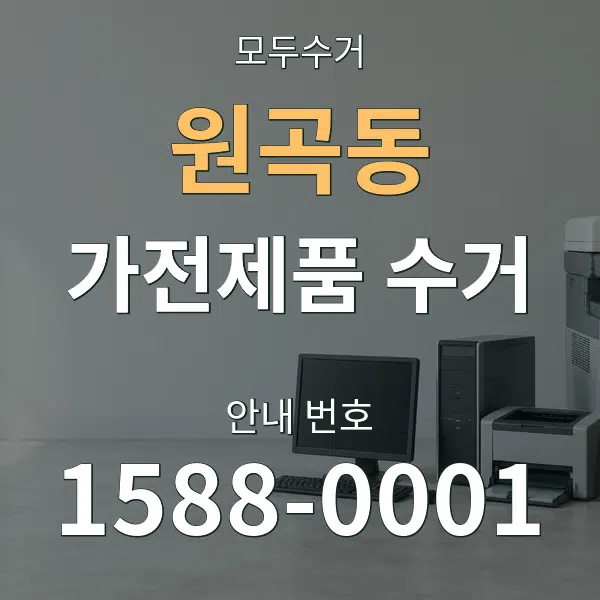 원곡동 가전제품 수거 대표 안내 그래픽