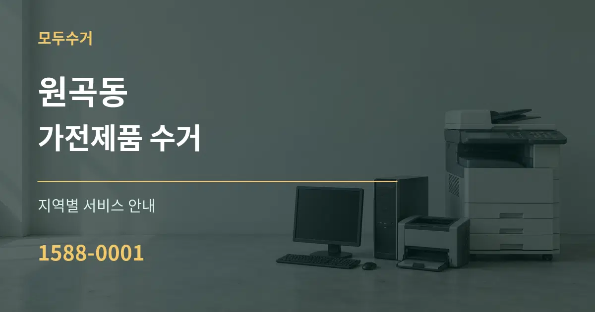 원곡동 가전제품 수거 대표 안내 그래픽