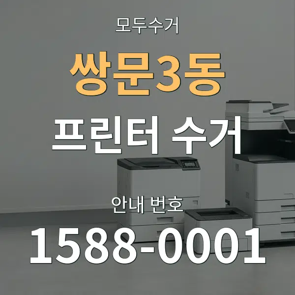 쌍문3동 프린터 수거 대표 안내 그래픽