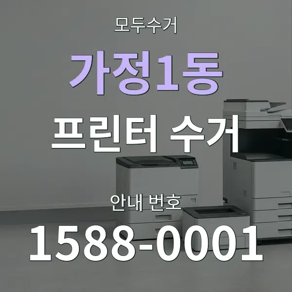 가정1동 프린터 수거 대표 안내 그래픽