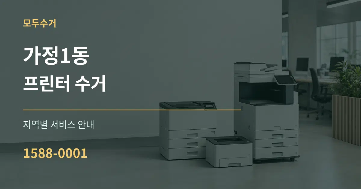 가정1동 프린터 수거 대표 안내 그래픽