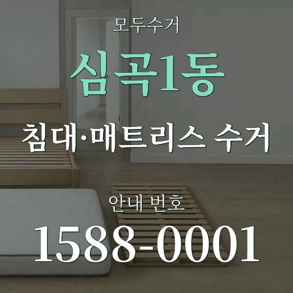 심곡1동 침대·매트리스 수거 대표 안내 그래픽
