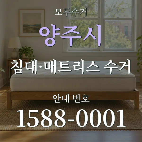 양주시 침대·매트리스 수거 대표 안내 그래픽