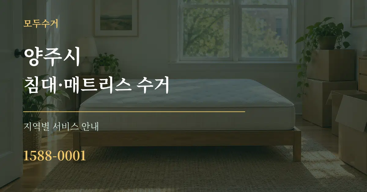 양주시 침대·매트리스 수거 대표 안내 그래픽