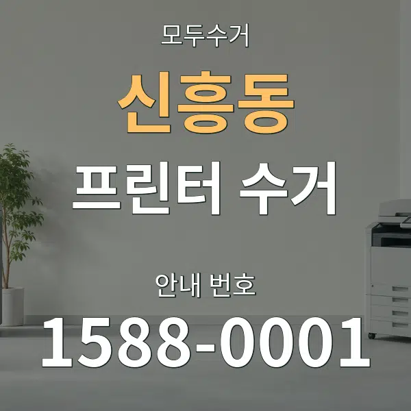 신흥동 프린터 수거 대표 안내 그래픽
