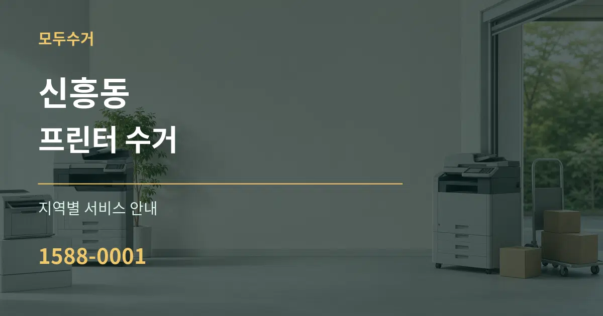 신흥동 프린터 수거 대표 안내 그래픽