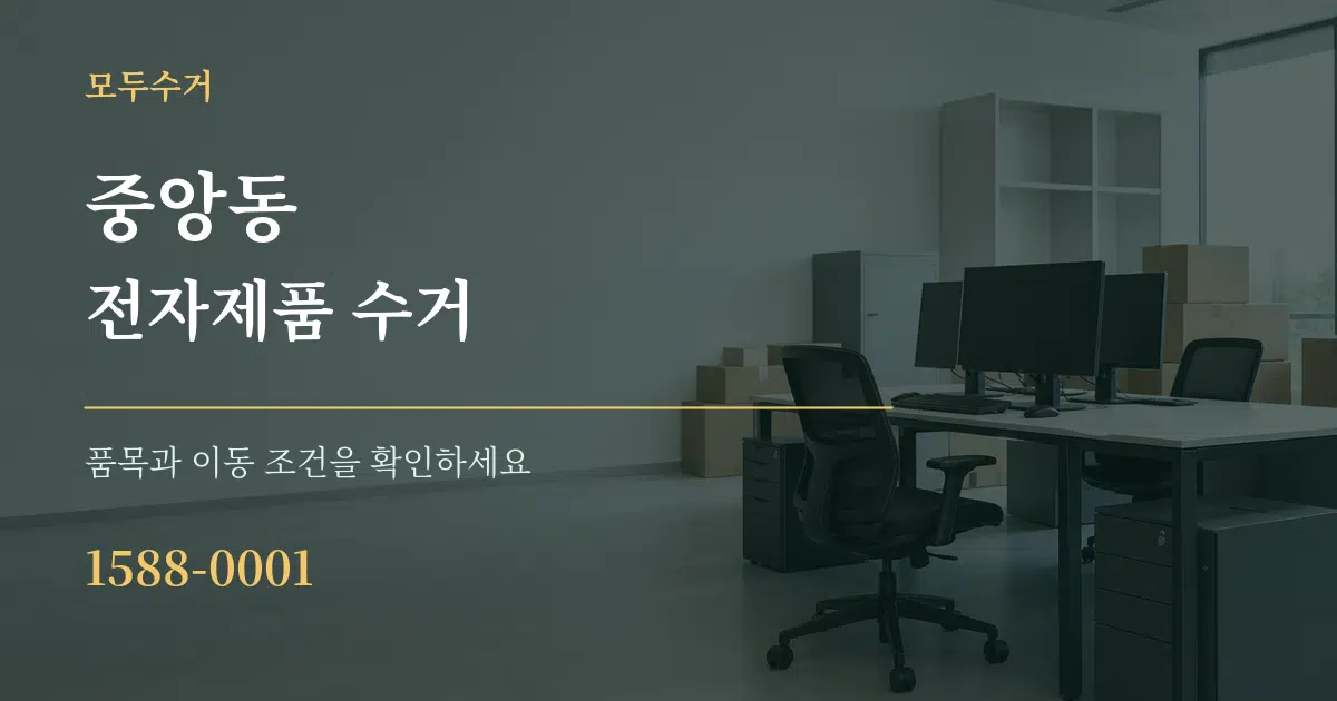 중앙동 전자제품 수거 작업 조건 안내 그래픽