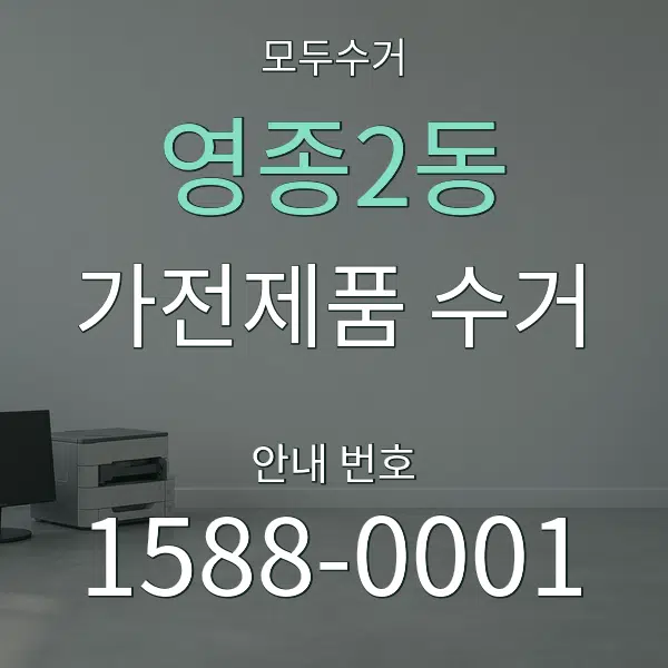 영종2동 가전제품 수거 대표 안내 그래픽