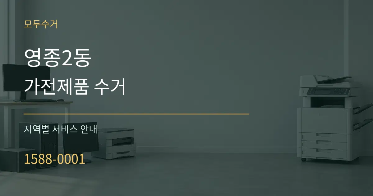 영종2동 가전제품 수거 대표 안내 그래픽