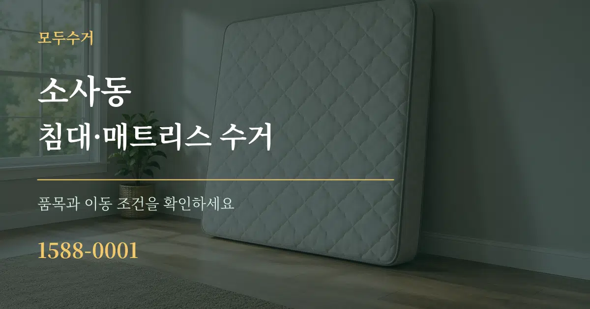 소사동 침대·매트리스 수거 서비스 이용 안내 그래픽