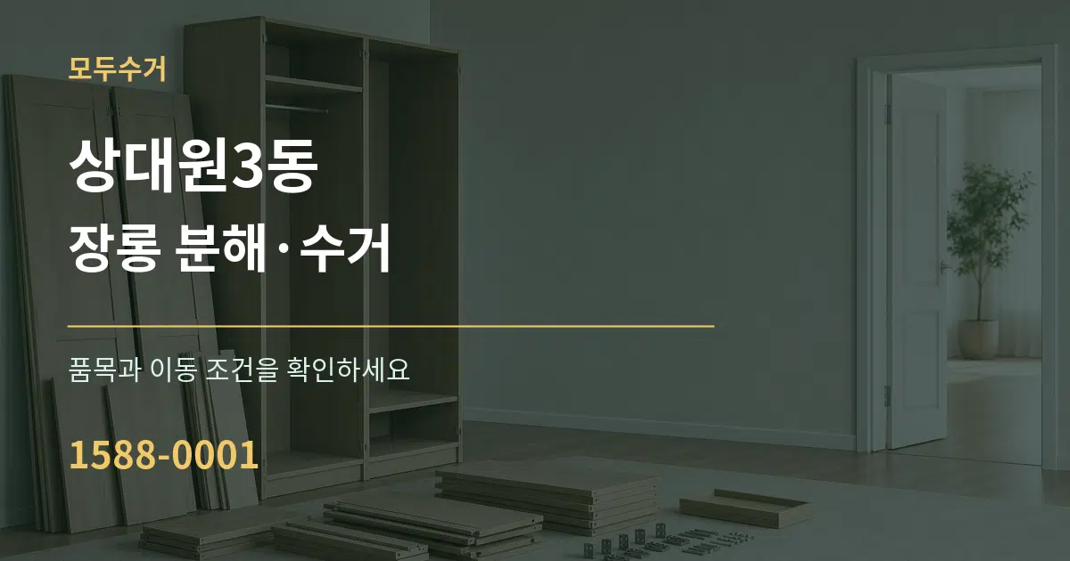 상대원3동 장롱 분해·수거 작업 조건 안내 그래픽