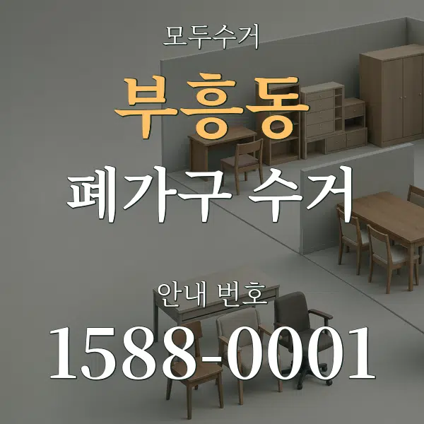부흥동 폐가구 수거 대표 안내 그래픽