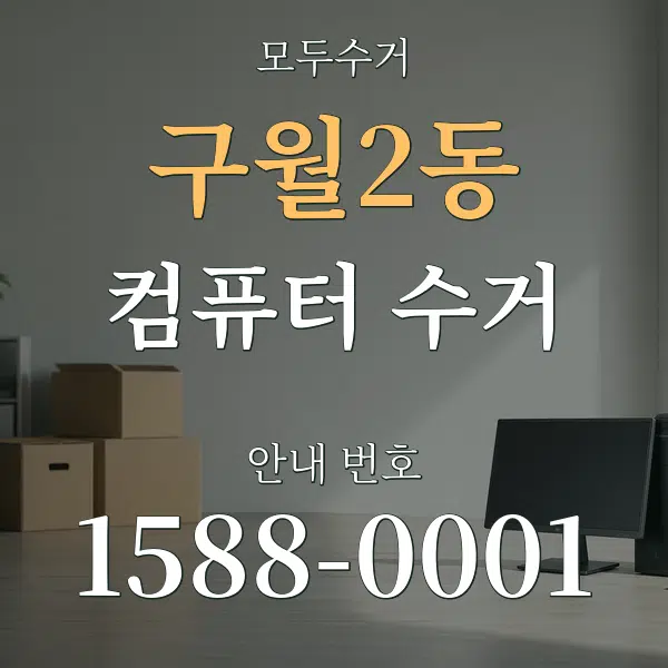 구월2동 컴퓨터 수거 대표 안내 그래픽