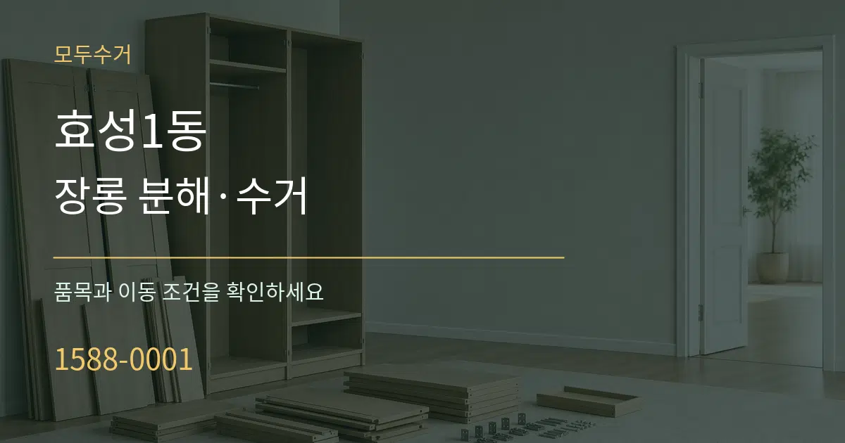 효성1동 장롱 분해·수거 서비스 이용 안내 그래픽