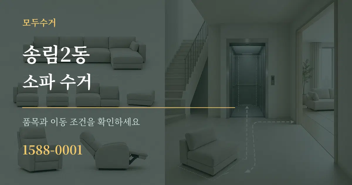 송림2동 소파 수거 작업 조건 안내 그래픽