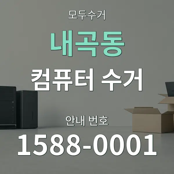 내곡동 컴퓨터 수거 대표 안내 그래픽