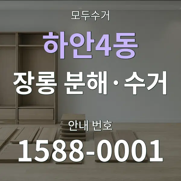 하안4동 장롱 분해·수거 대표 안내 그래픽