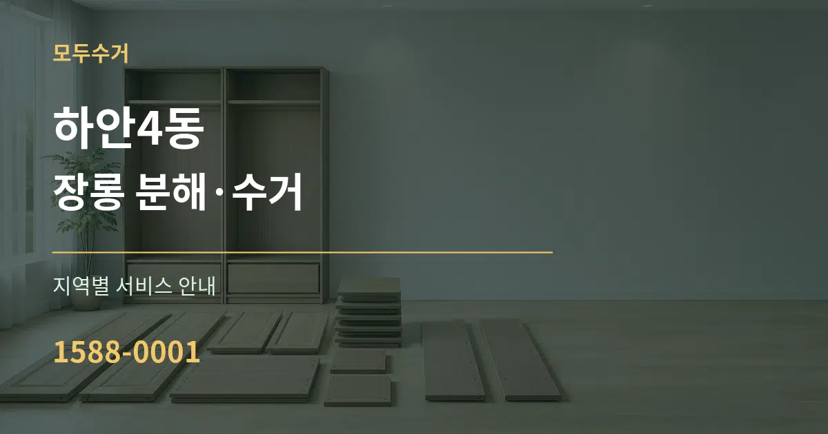 하안4동 장롱 분해·수거 대표 안내 그래픽