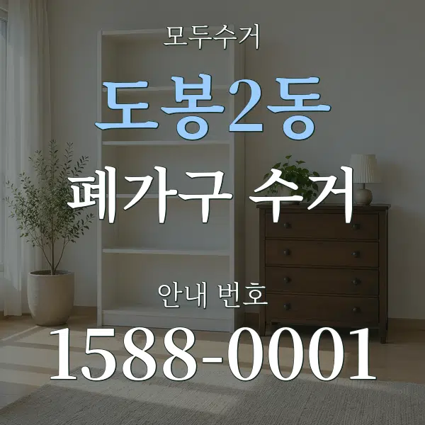 도봉2동 폐가구 수거 대표 안내 그래픽