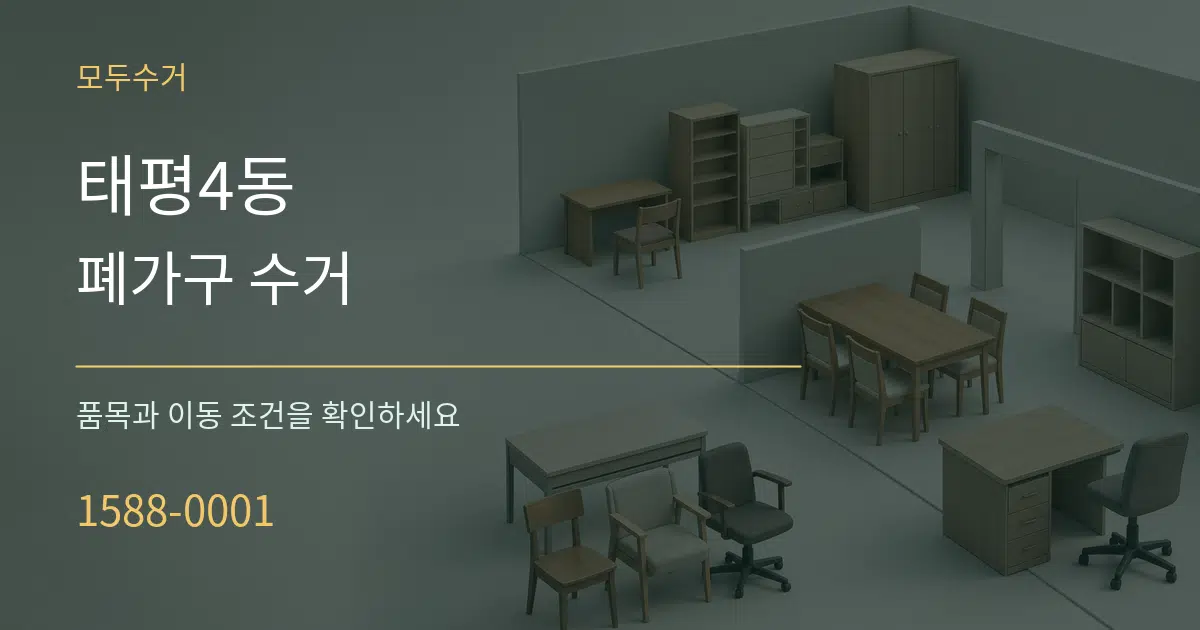 태평4동 폐가구 수거 서비스 이용 안내 그래픽