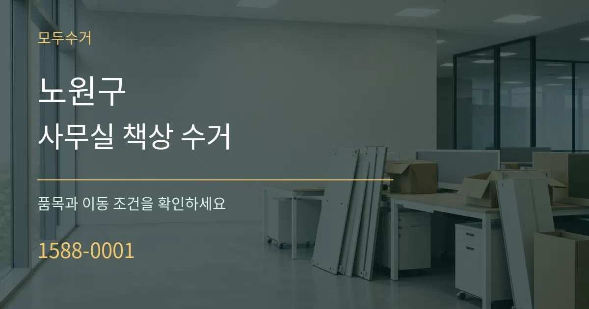 노원구 사무실 책상 수거 서비스 이용 안내 그래픽