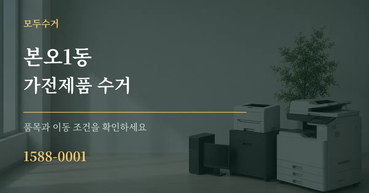 본오1동 가전제품 수거 작업 조건 안내 그래픽