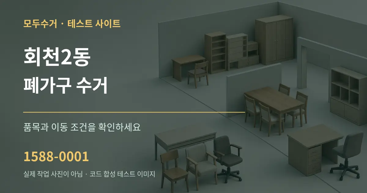 회천2동 폐가구 수거 작업 조건 안내 그래픽