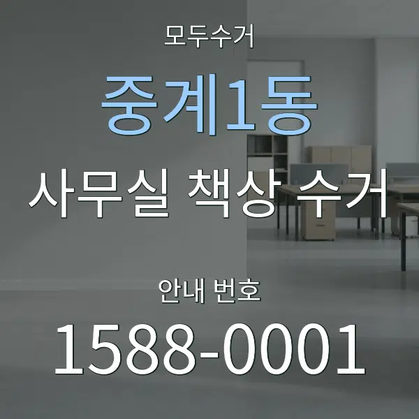 중계1동 사무실 책상 수거 대표 안내 그래픽