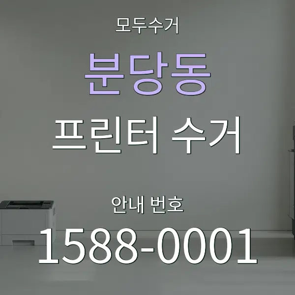 분당동 프린터 수거 대표 안내 그래픽