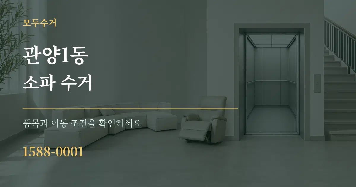 관양1동 소파 수거 서비스 이용 안내 그래픽