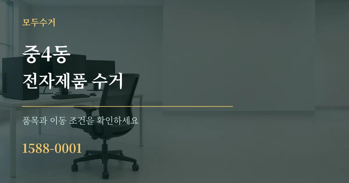 중4동 전자제품 수거 작업 조건 안내 그래픽