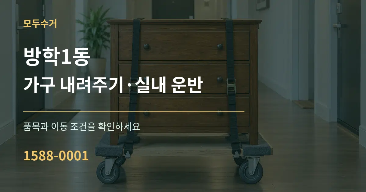 방학1동 가구 내려주기·실내 운반 서비스 이용 안내 그래픽
