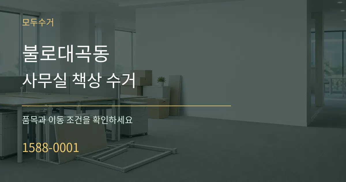 불로대곡동 사무실 책상 수거 작업 조건 안내 그래픽