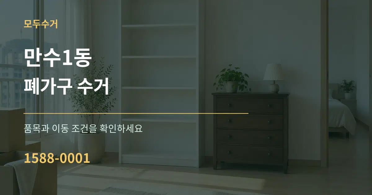 만수1동 폐가구 수거 서비스 이용 안내 그래픽