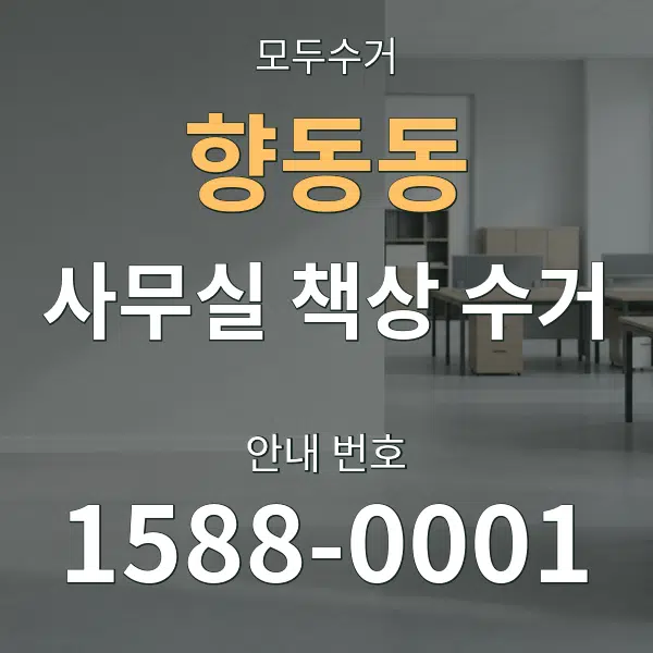 향동동 사무실 책상 수거 대표 안내 그래픽