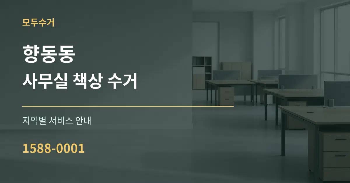 향동동 사무실 책상 수거 대표 안내 그래픽