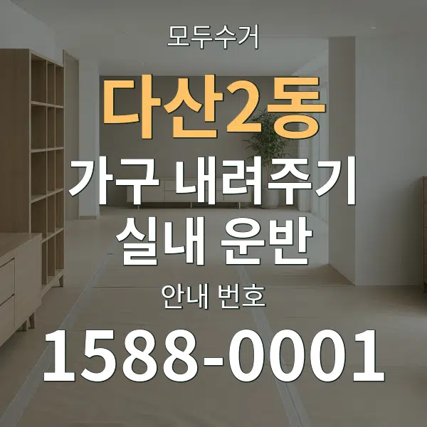 다산2동 가구 내려주기·실내 운반 대표 안내 그래픽