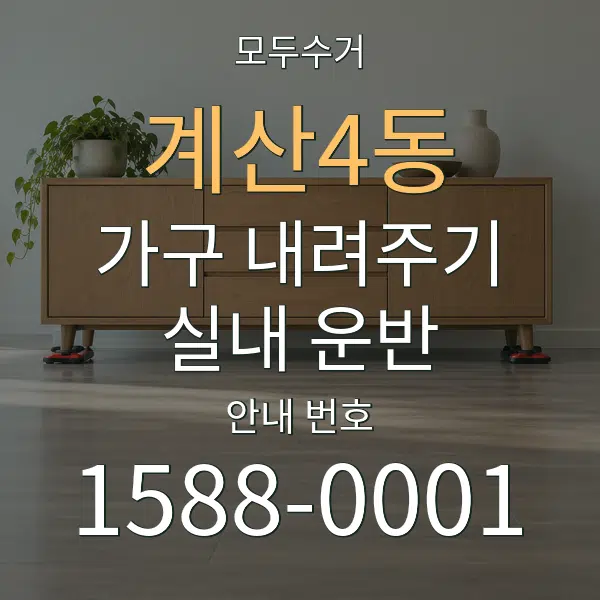 계산4동 가구 내려주기·실내 운반 대표 안내 그래픽