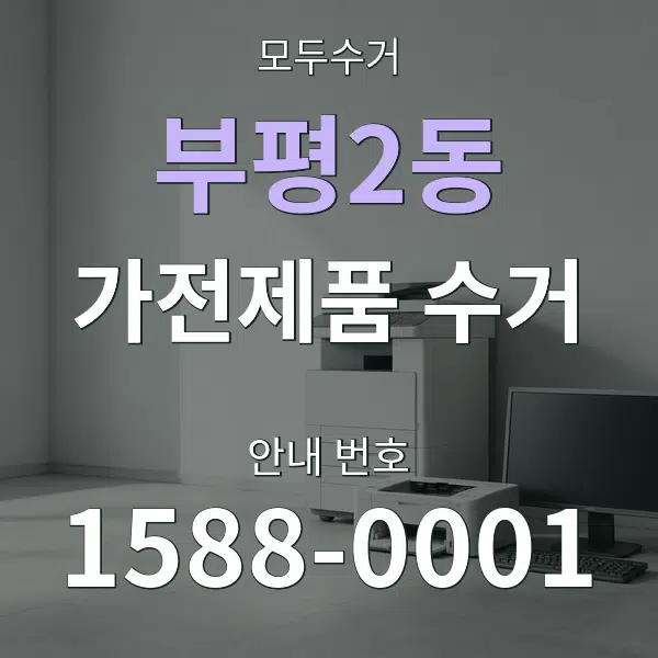부평2동 가전제품 수거 대표 안내 그래픽