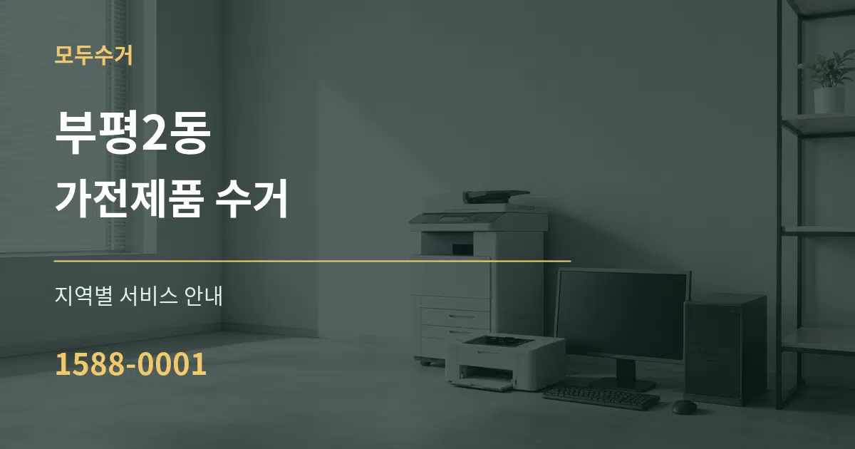 부평2동 가전제품 수거 대표 안내 그래픽