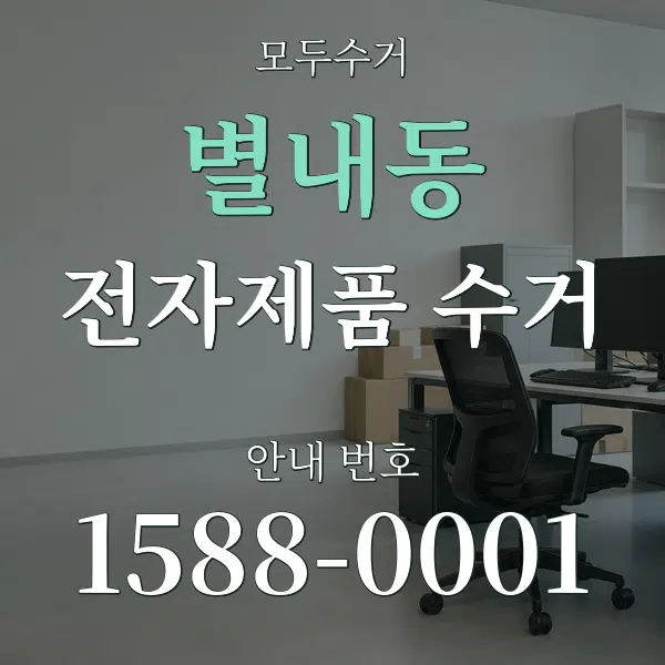 별내동 전자제품 수거 대표 안내 그래픽