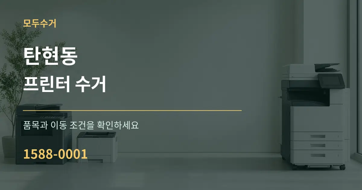 탄현동 프린터 수거 작업 조건 안내 그래픽
