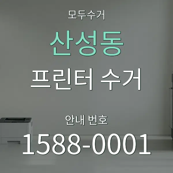 산성동 프린터 수거 대표 안내 그래픽