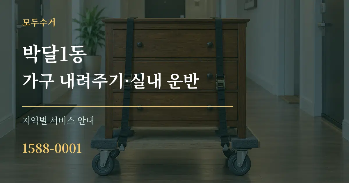 박달1동 가구 내려주기·실내 운반 대표 안내 그래픽