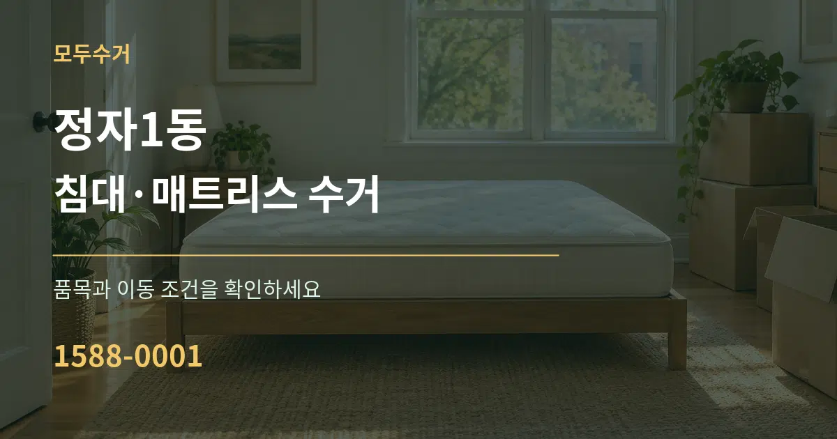 정자1동 침대·매트리스 수거 서비스 이용 안내 그래픽