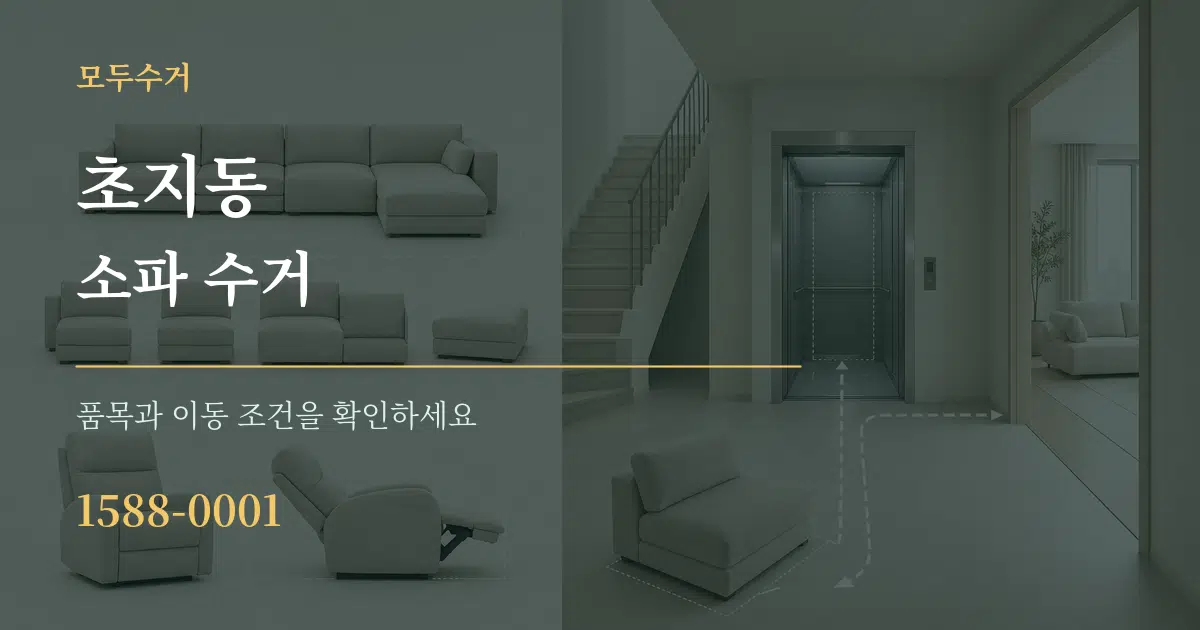 초지동 소파 수거 작업 조건 안내 그래픽