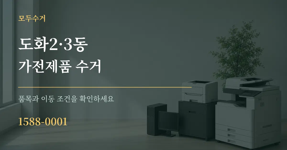 도화2·3동 가전제품 수거 작업 조건 안내 그래픽
